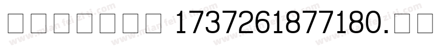 content 1737261877180.ttf字体转换